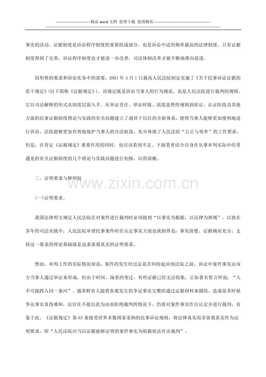 民事证据民事证据制度的若干理论与实践问题的应用.doc_第2页