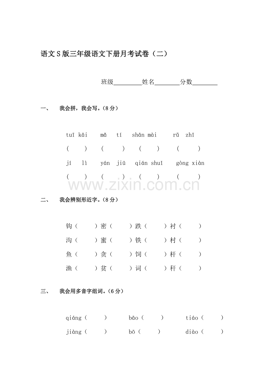三年级语文下册月考试卷-2.doc_第1页