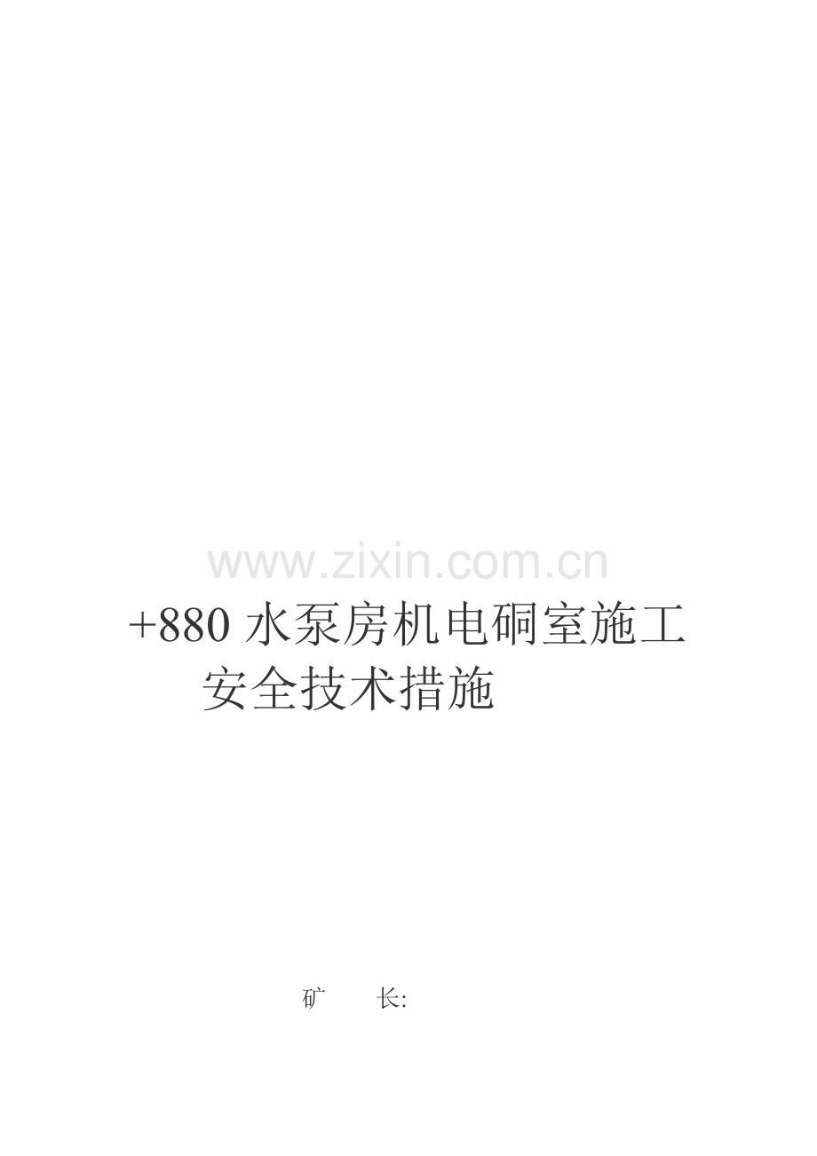 880水泵房机电硐室施工安全技术措施.doc_第1页
