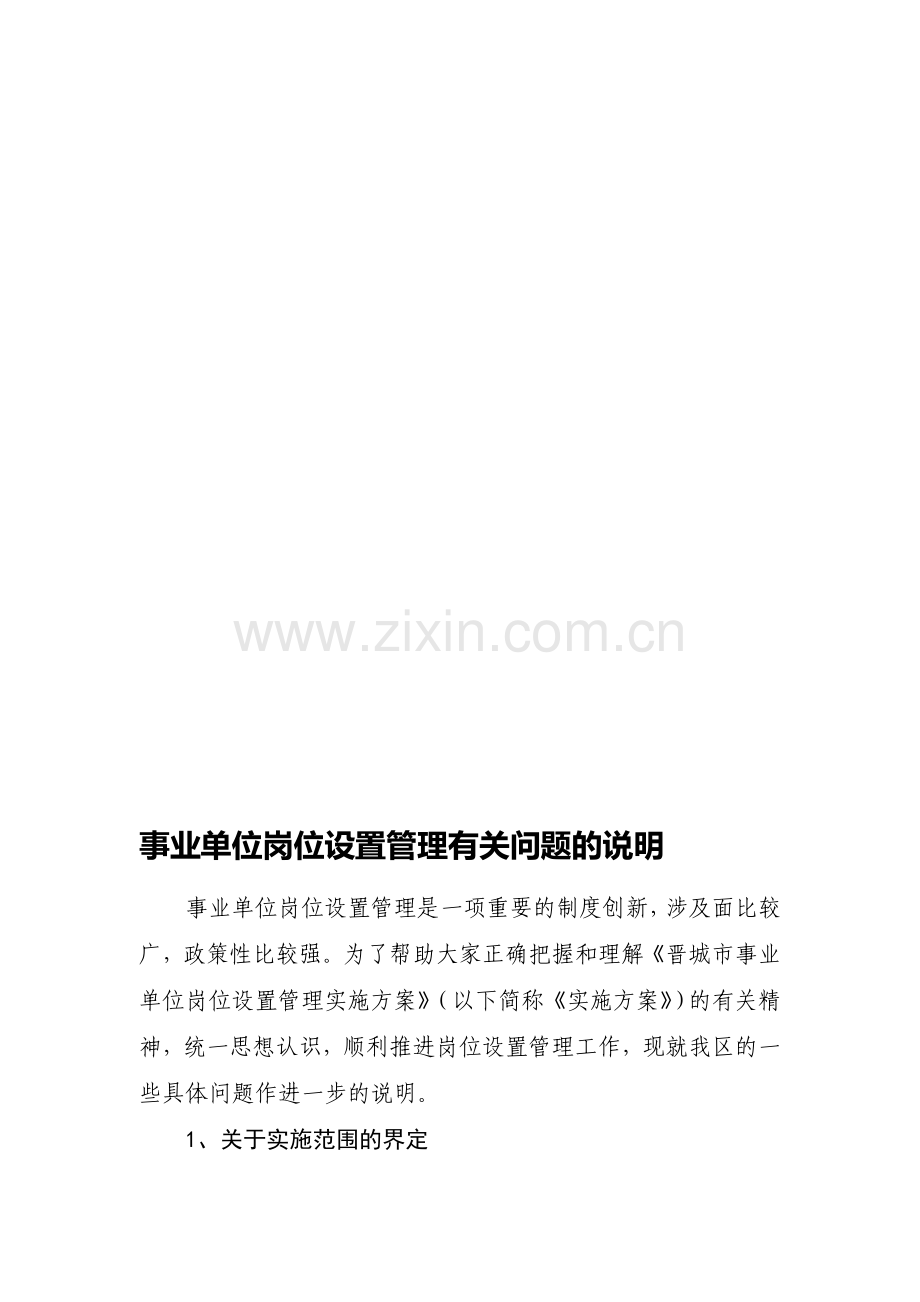 事业单位岗位设置管理有关问题的说明.doc_第1页