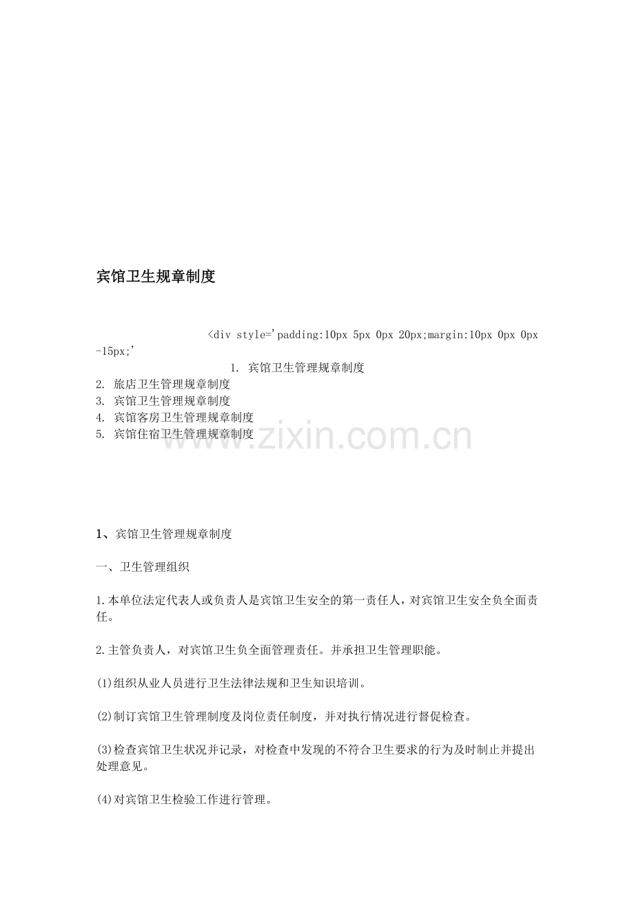宾馆卫生规章制度.doc_第1页