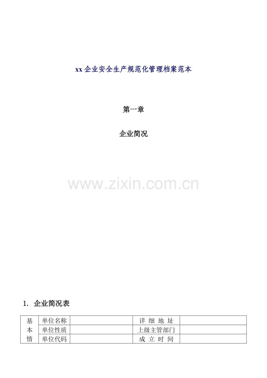 企业安全生产规范化管理档案范本.doc_第1页