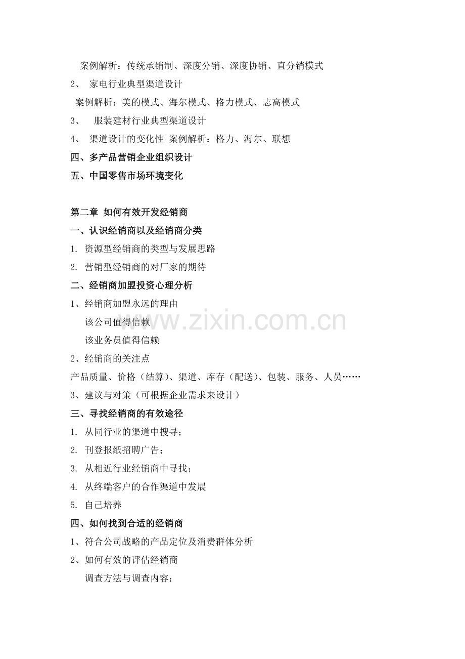 经销商渠道建设与管理.doc_第2页