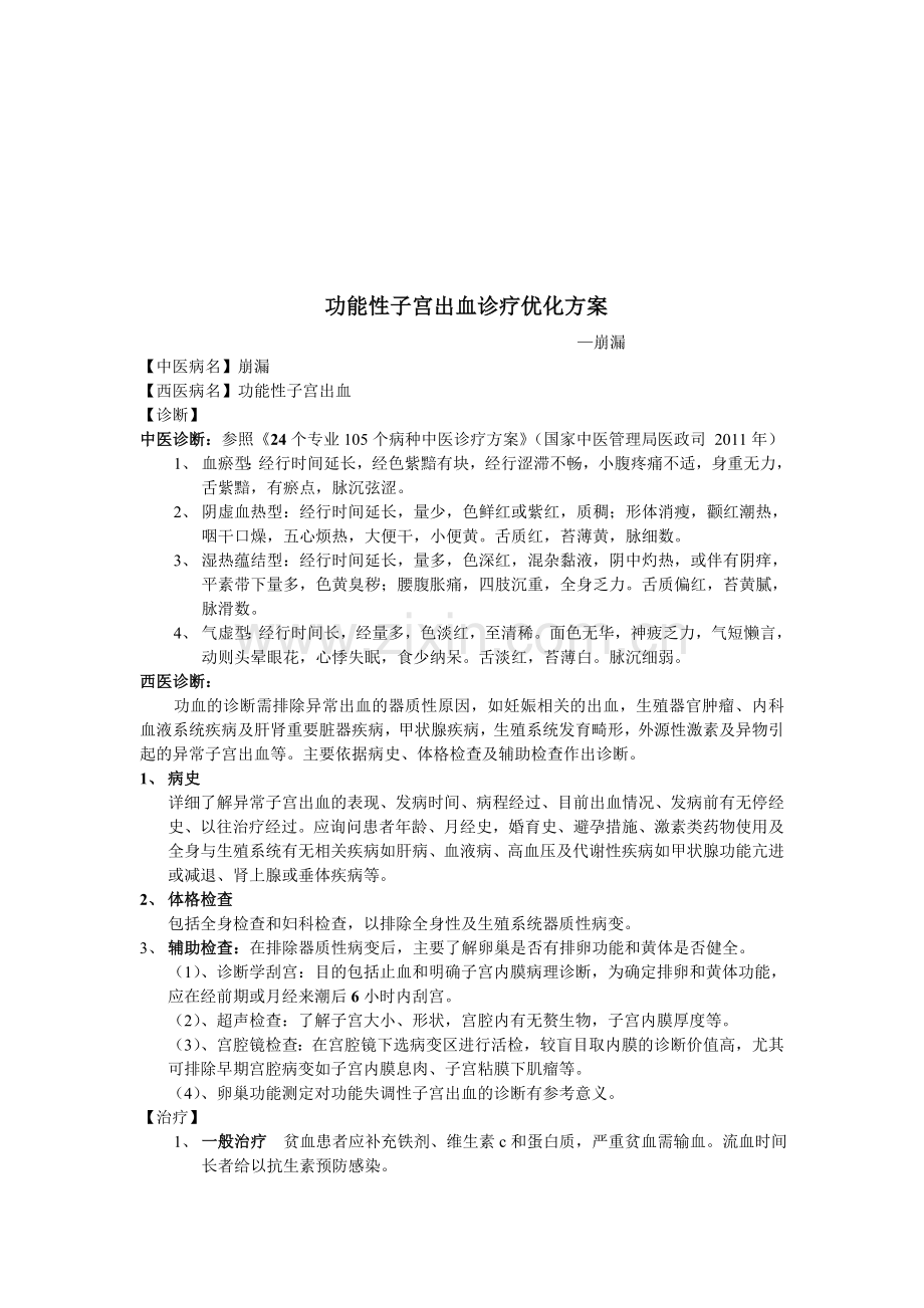 功能性子宫出血中医西医诊疗优化方案—崩漏.doc_第1页
