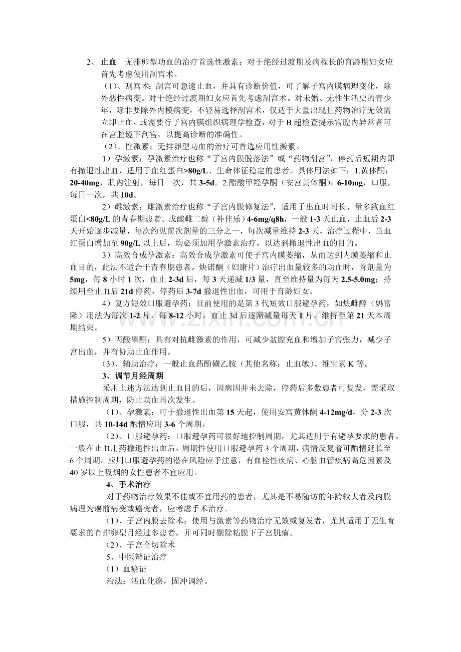 功能性子宫出血中医西医诊疗优化方案—崩漏.doc_第2页