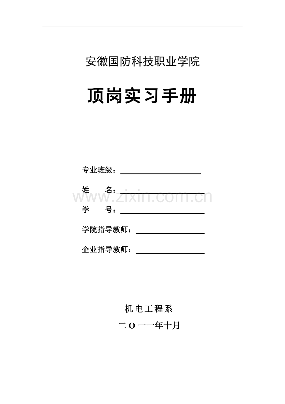 机电工程系顶岗实习手册.doc_第1页