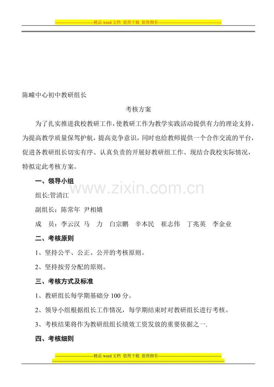 教研组长考核方案..doc_第1页