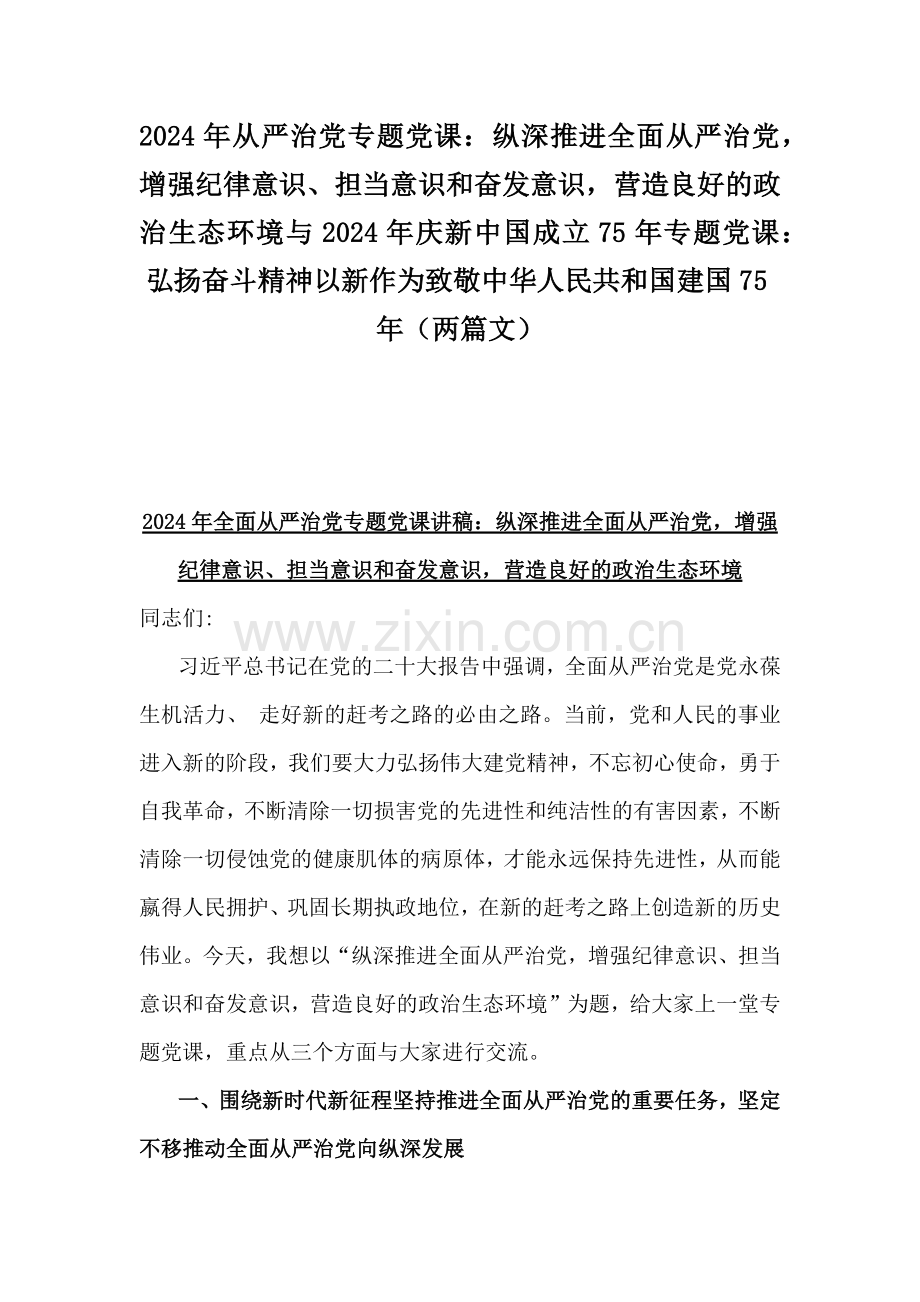 2024年从严治党专题党课：纵深推进全面从严治党增强纪律意识、担当意识和奋发意识营造良好的政治生态环境与2024年庆新中国成立75年专题党课：弘扬奋斗精神以新作为致敬中华人民共和国建国75年（两篇文）.docx_第1页