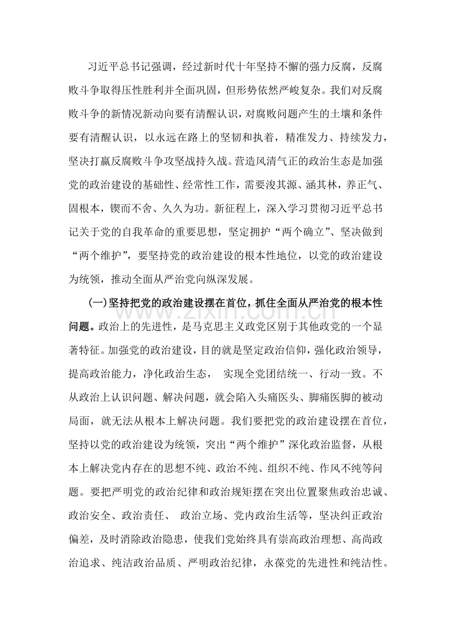 2024年从严治党专题党课：纵深推进全面从严治党增强纪律意识、担当意识和奋发意识营造良好的政治生态环境与2024年庆新中国成立75年专题党课：弘扬奋斗精神以新作为致敬中华人民共和国建国75年（两篇文）.docx_第2页