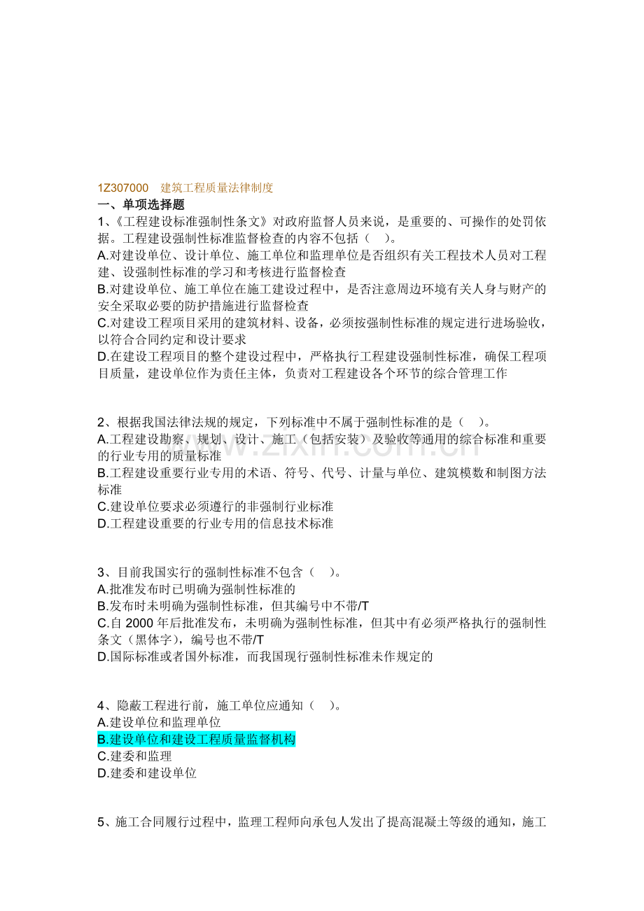 建筑工程质量法律制度.doc_第1页