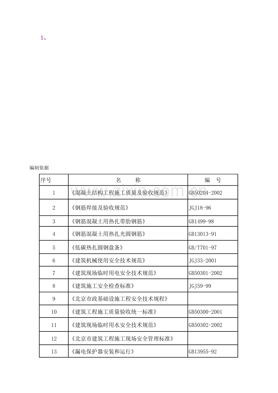 五里坨钢筋施工方案.doc_第1页