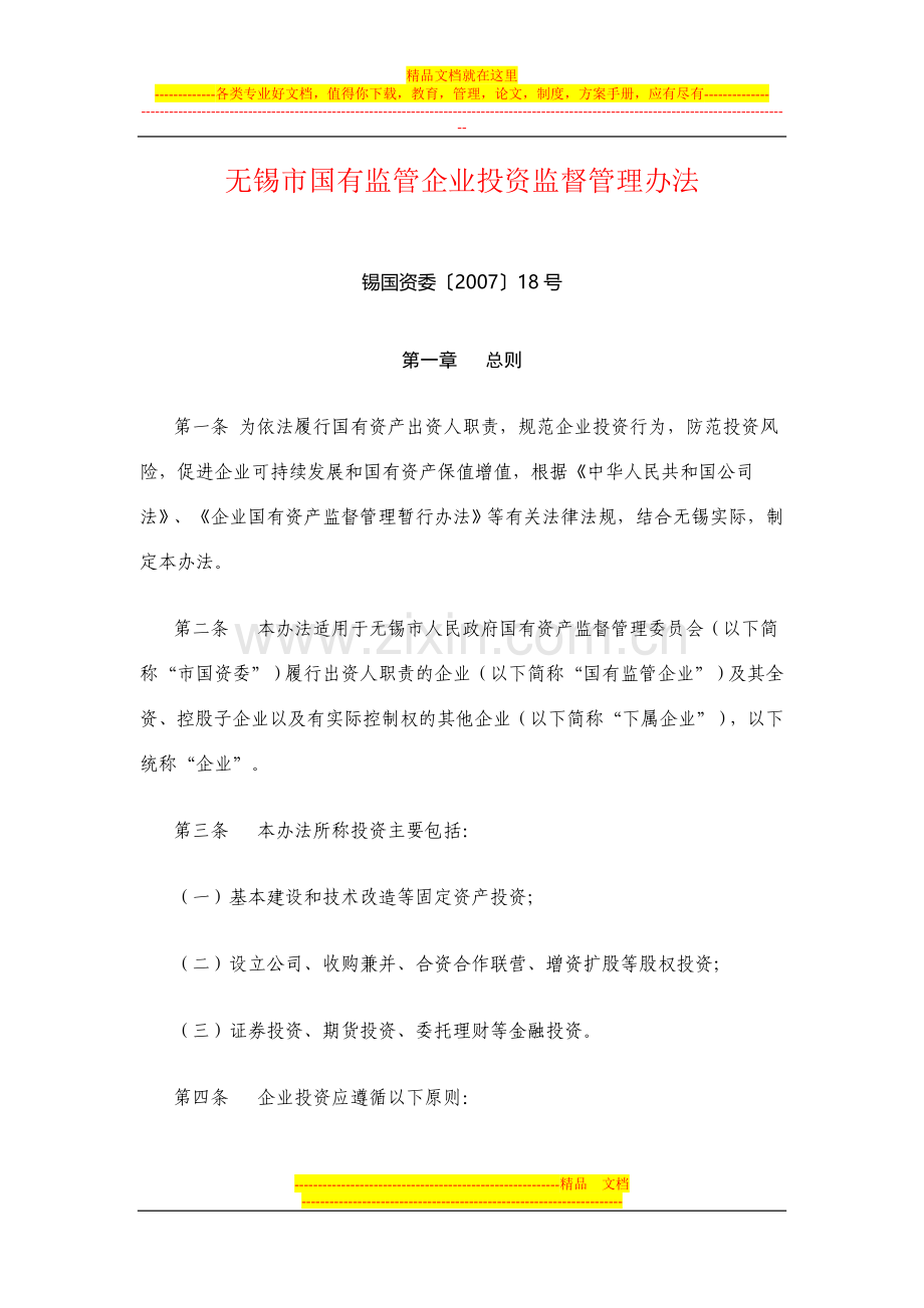 无锡市国有监管企业投资监督管理办法.doc_第1页