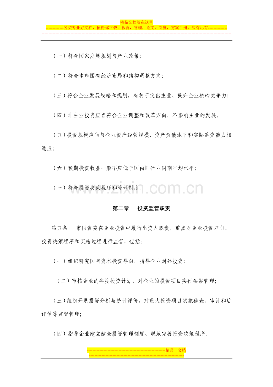 无锡市国有监管企业投资监督管理办法.doc_第2页