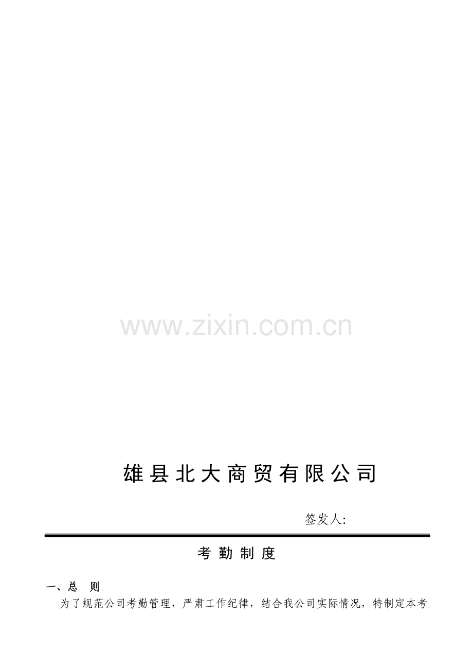 考勤打卡规定.doc_第1页