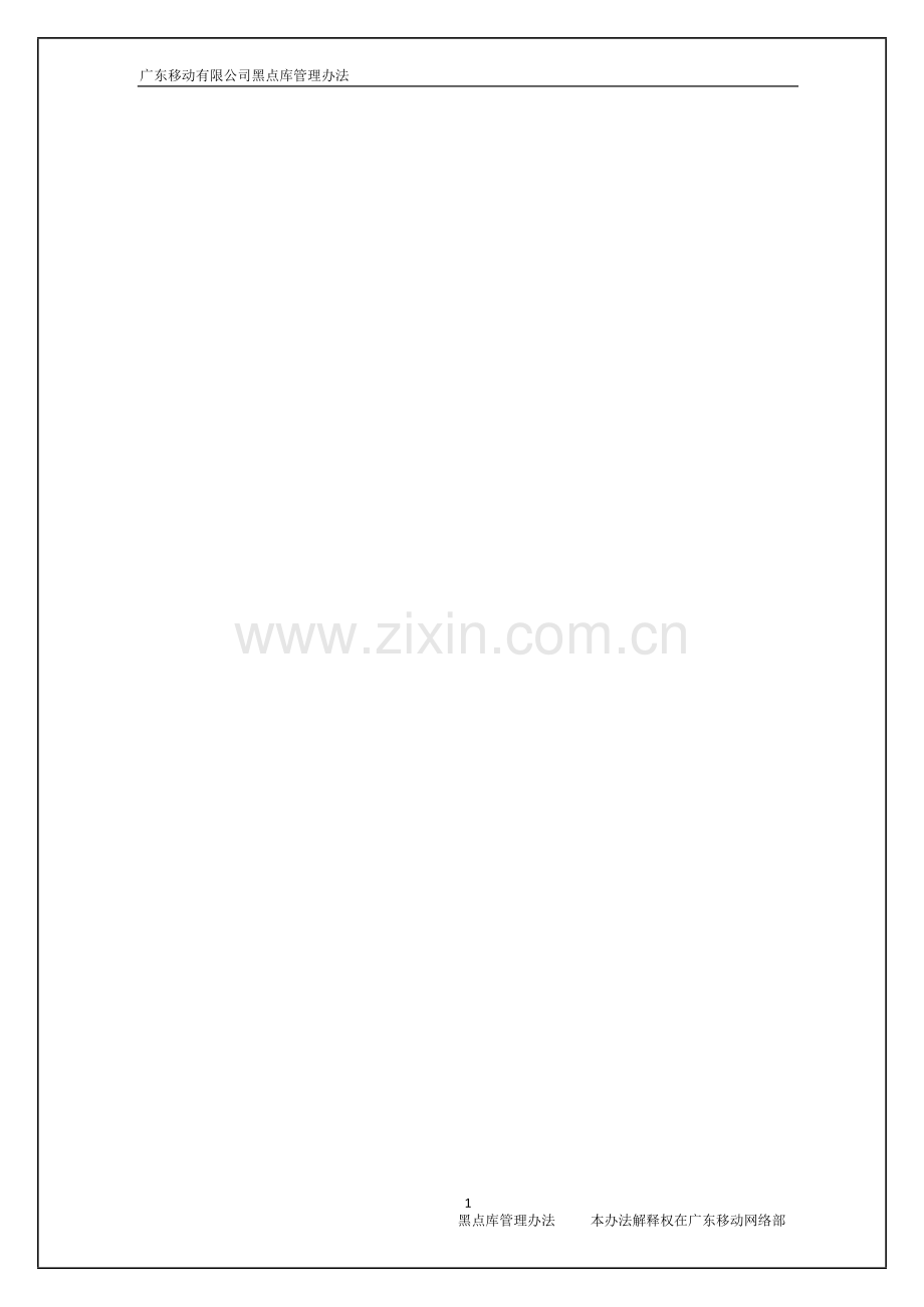 网络投诉黑点信息库管理办法.doc_第1页