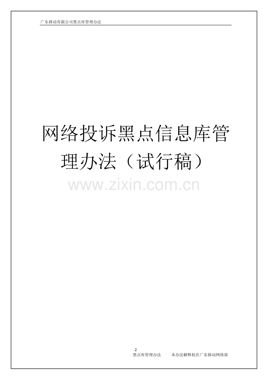 网络投诉黑点信息库管理办法.doc_第2页