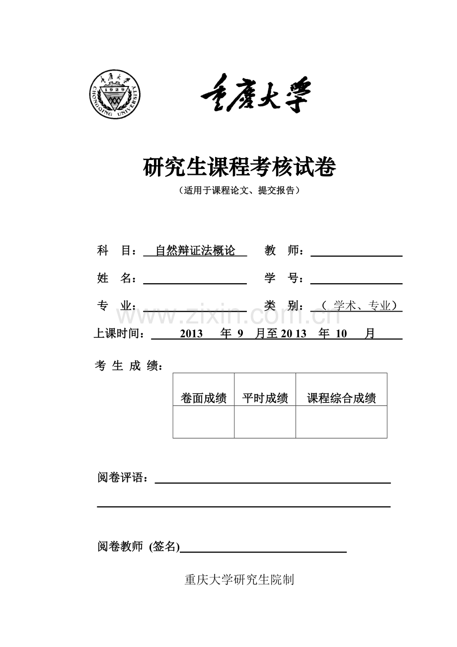 研究生课程考核封面格式2013秋..doc_第1页