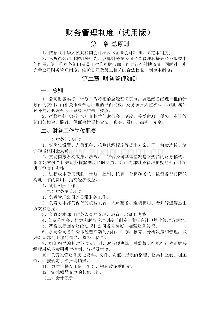 财务管理制度(网络摘录版).docx_第1页
