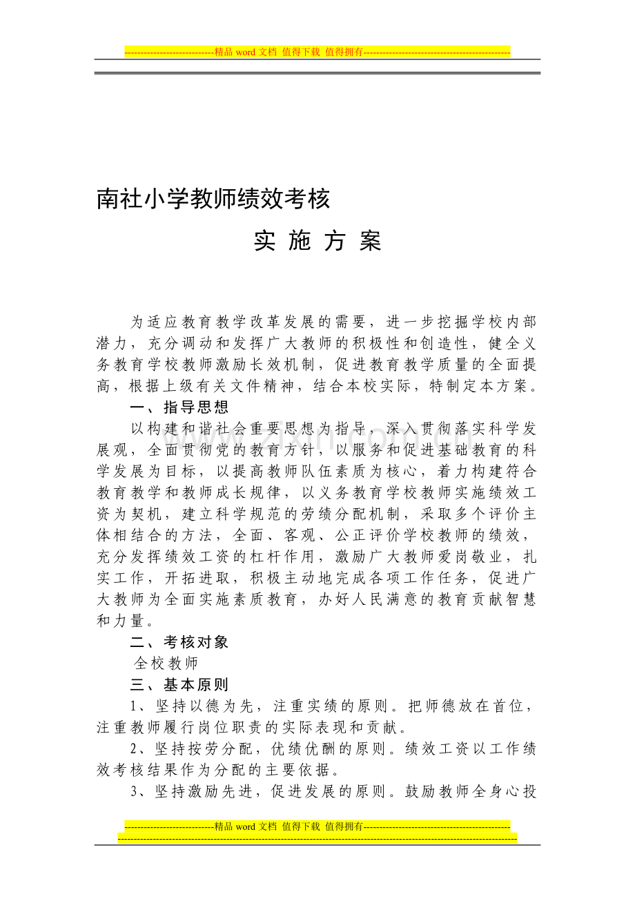 南社小学教师绩效考核实施方案..doc_第1页