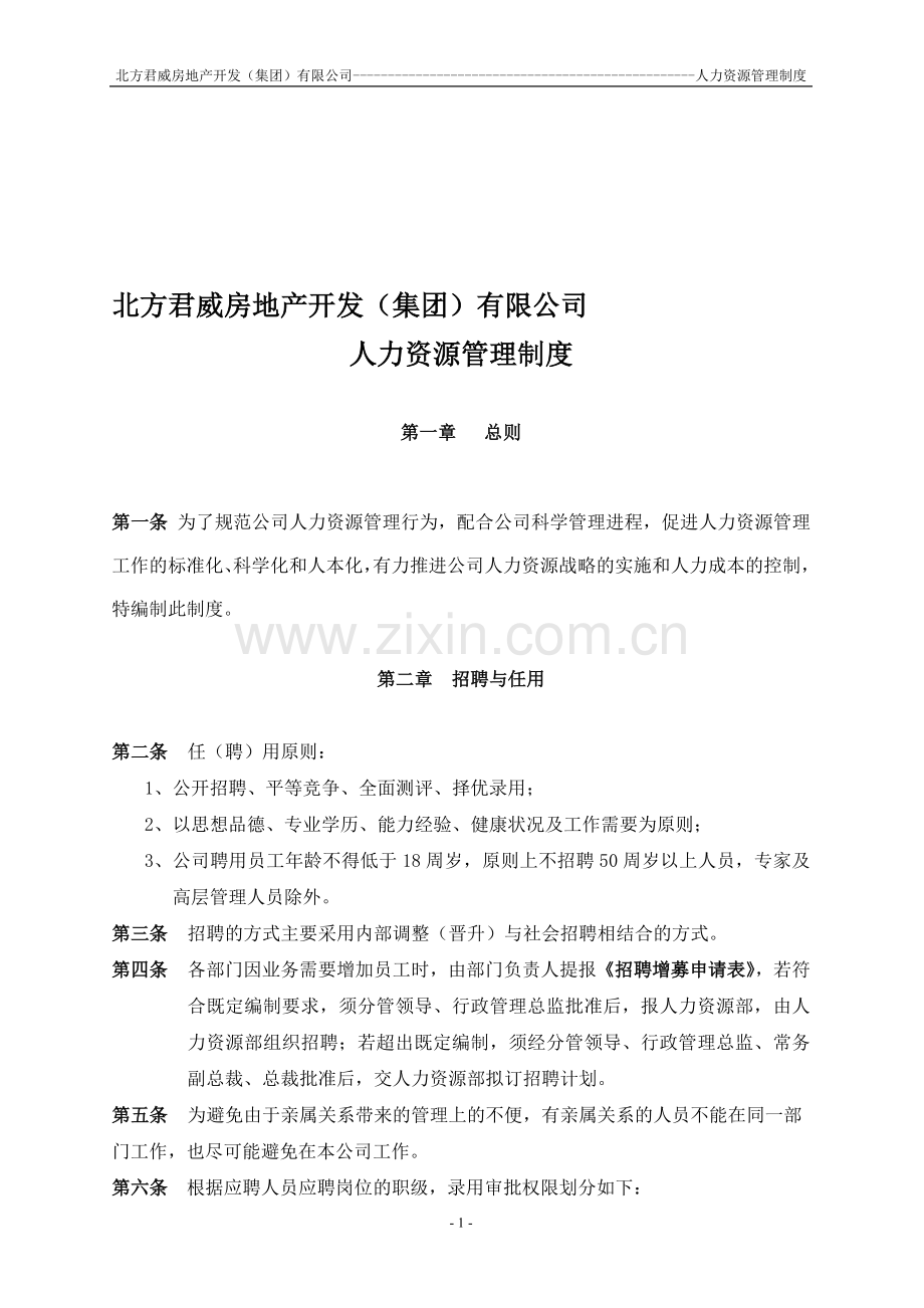 地产人资制度(3).doc_第1页