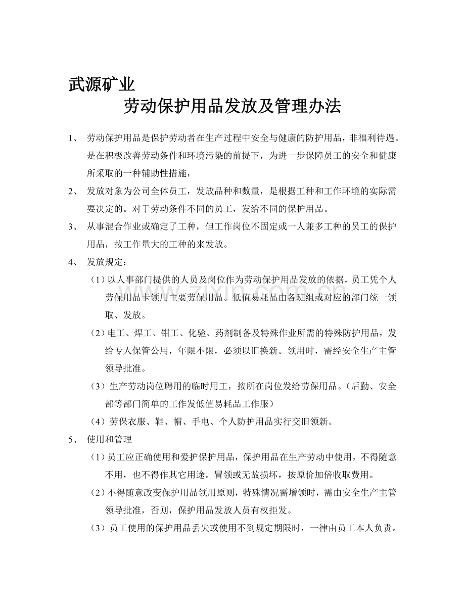 武源矿业劳保发放制度.doc_第1页