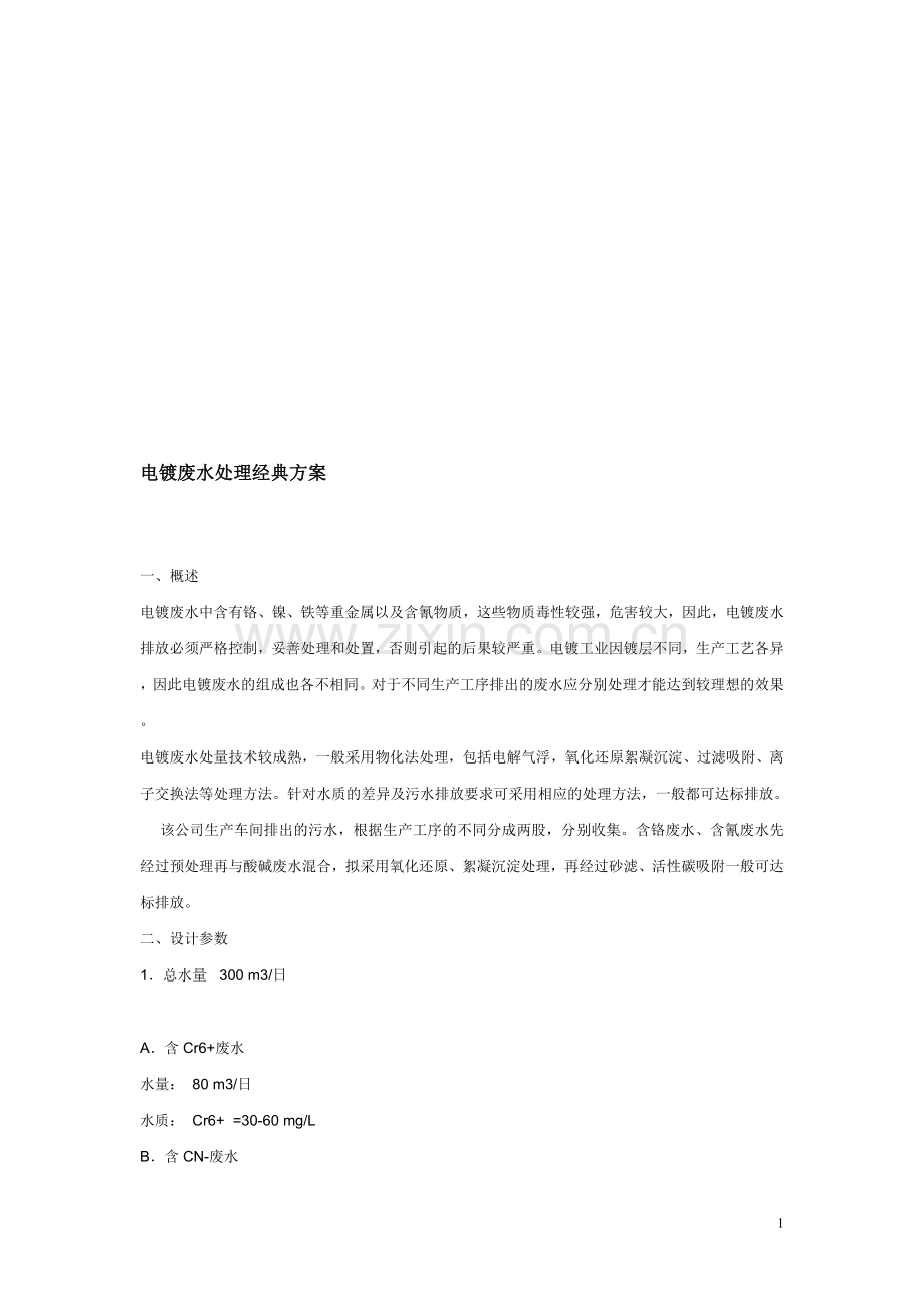 电镀废水处理经典方案.doc_第1页