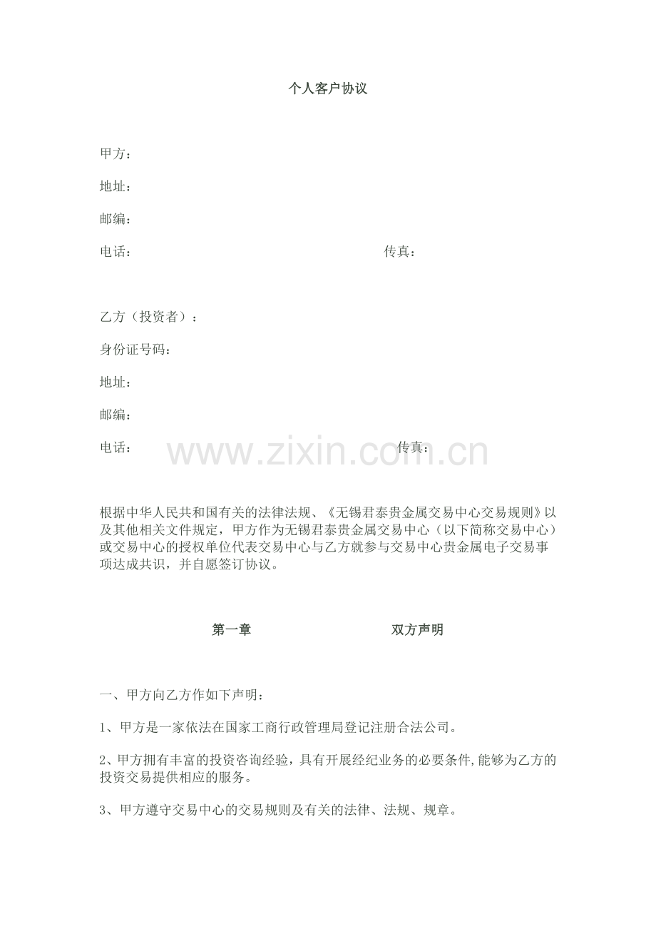 无锡君泰贵金属-个人客户协议.doc_第1页
