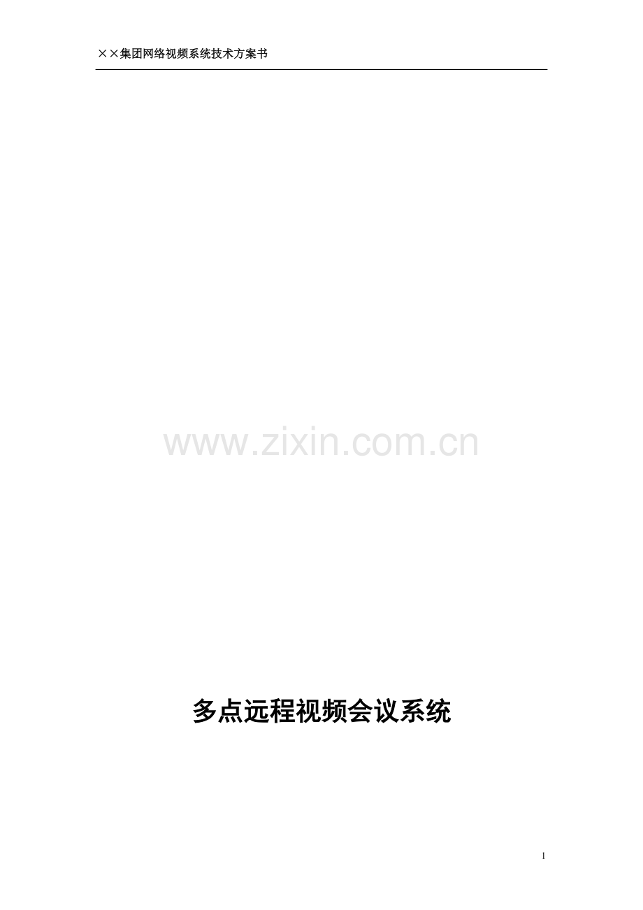 视频会议技术方案(详).doc_第1页