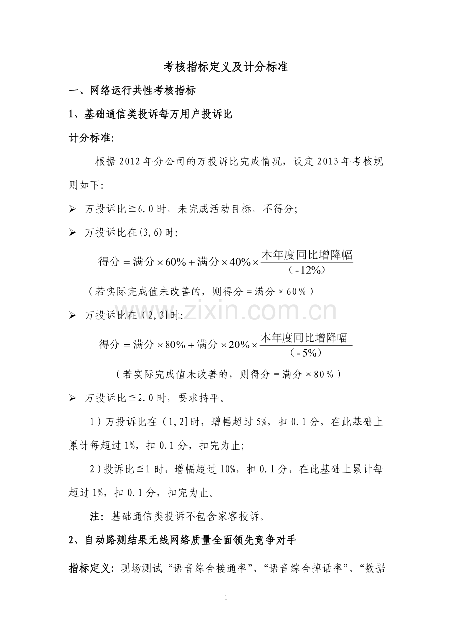 考核指标定义及评分标准.doc_第1页