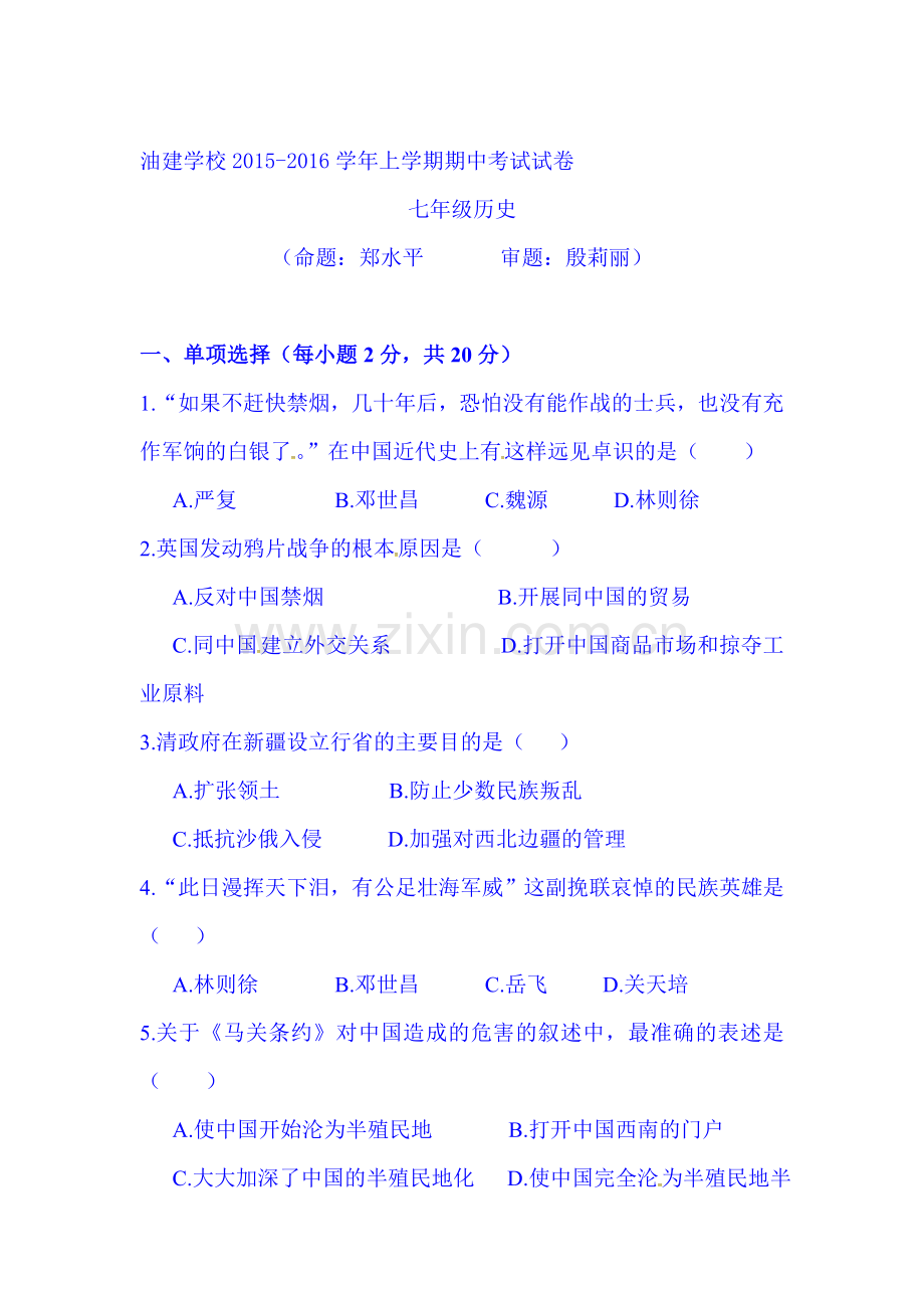 2015-2016学年七年级历史上册期中调研检测题1.doc_第1页