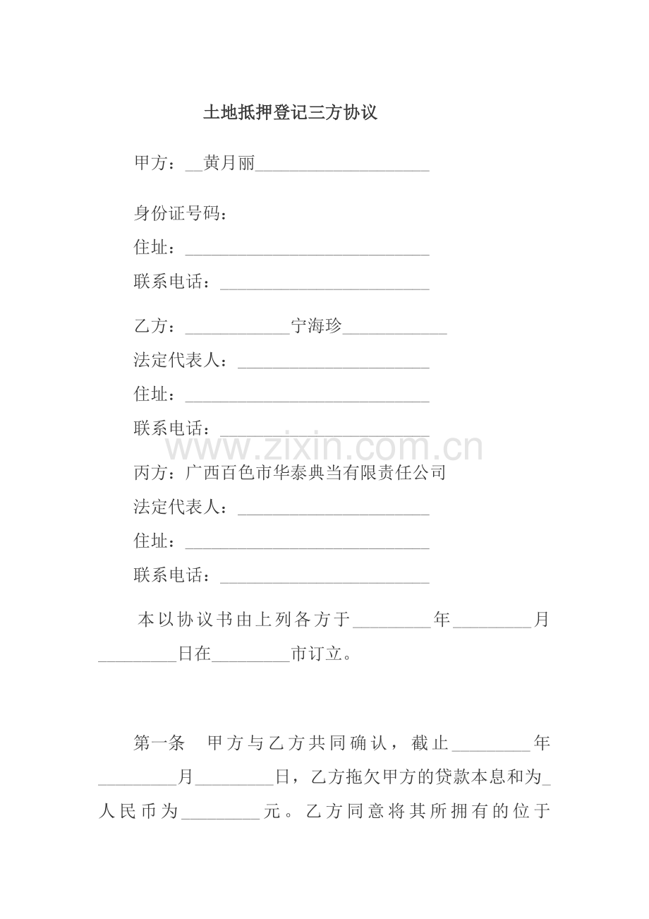 抵押登记三方协议.doc_第1页