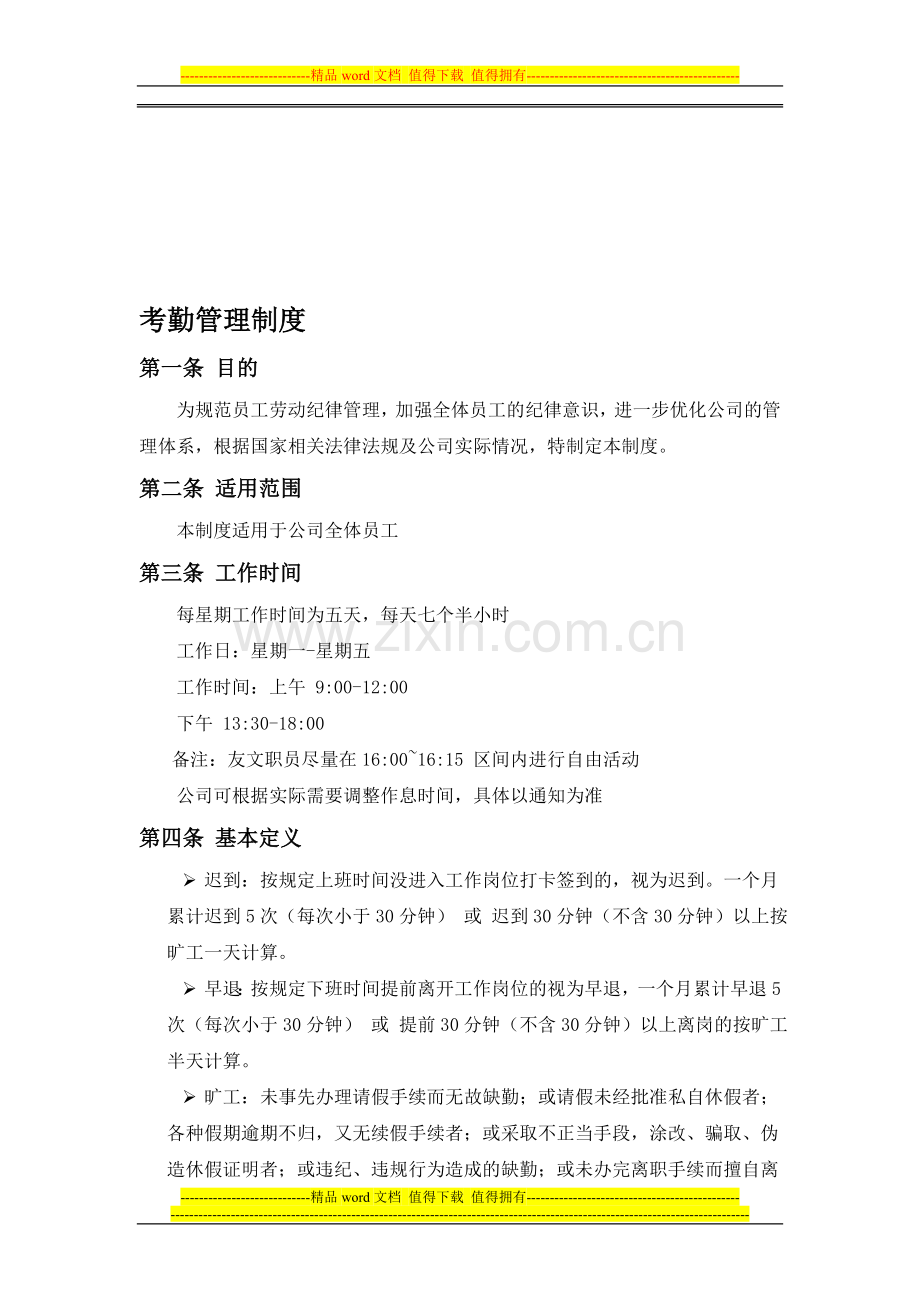 友文公司考勤管理制度.doc_第1页