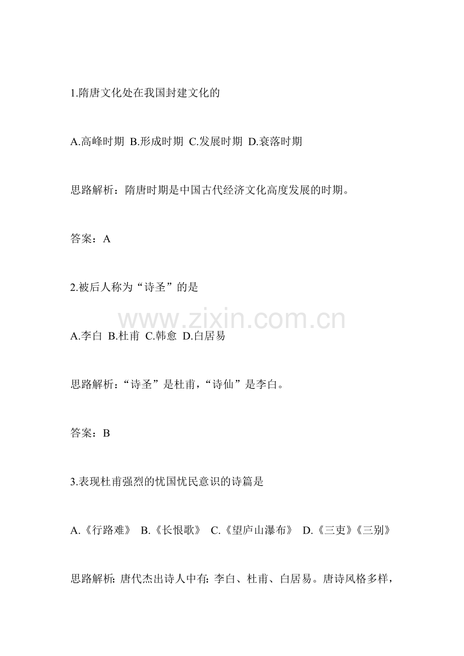 隋唐的文学艺术练习题3.doc_第2页