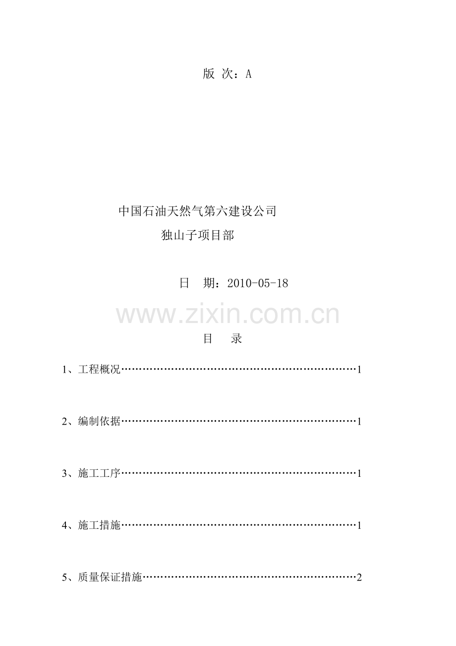 10万罐保温施工方案(修改).doc_第2页