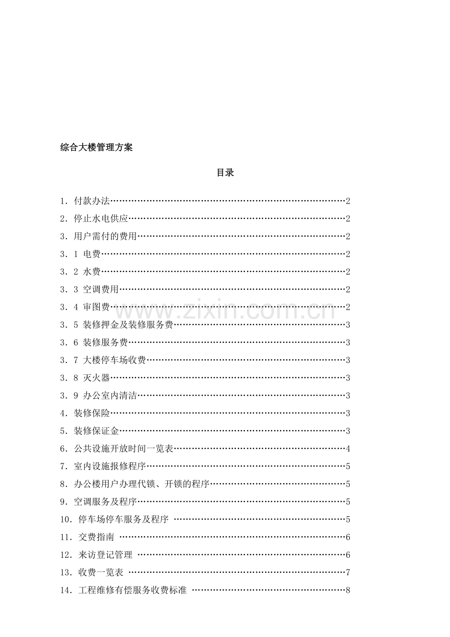 综合大楼管理方案.doc_第1页