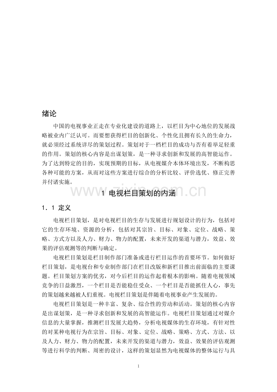 栏目策划要素谈-.doc_第1页