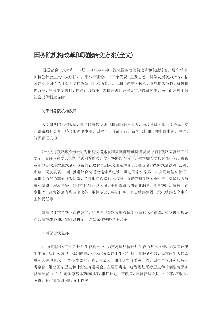2013年国务院机构改革和职能转变方案(全文).doc_第1页