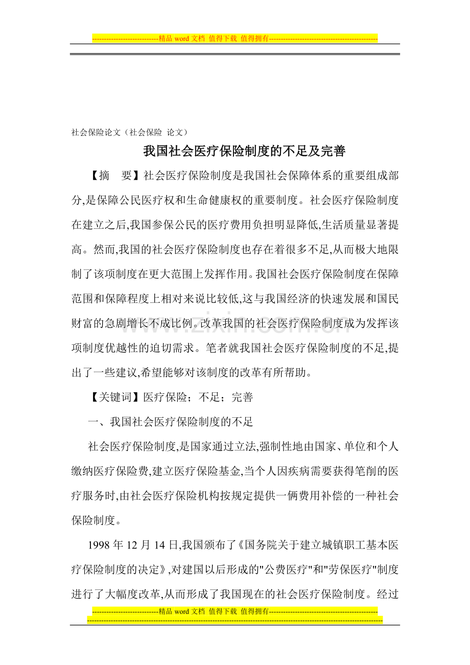 社会保险论文(社会保险-论文)：我国社会医疗保险制度的不足和完善.doc_第1页