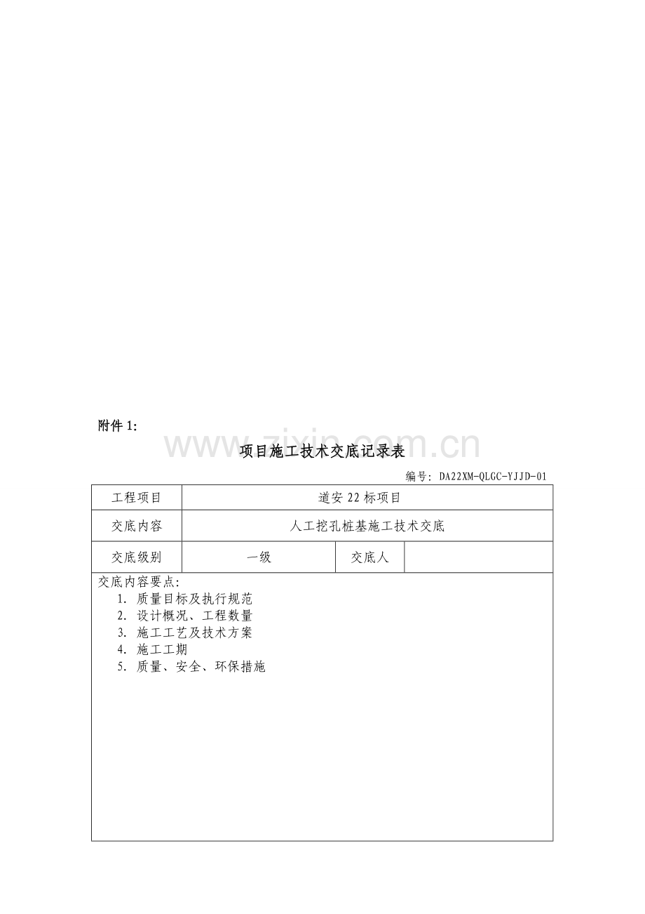 人工挖孔桩基一级技术交底.doc_第1页