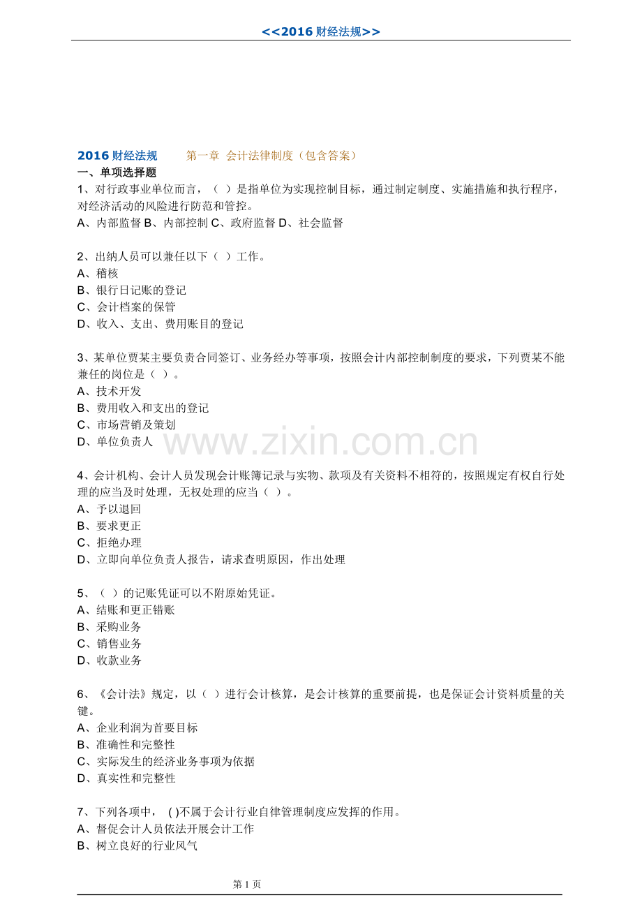 2016财经法规(第一章)--试题(含答案).doc_第1页
