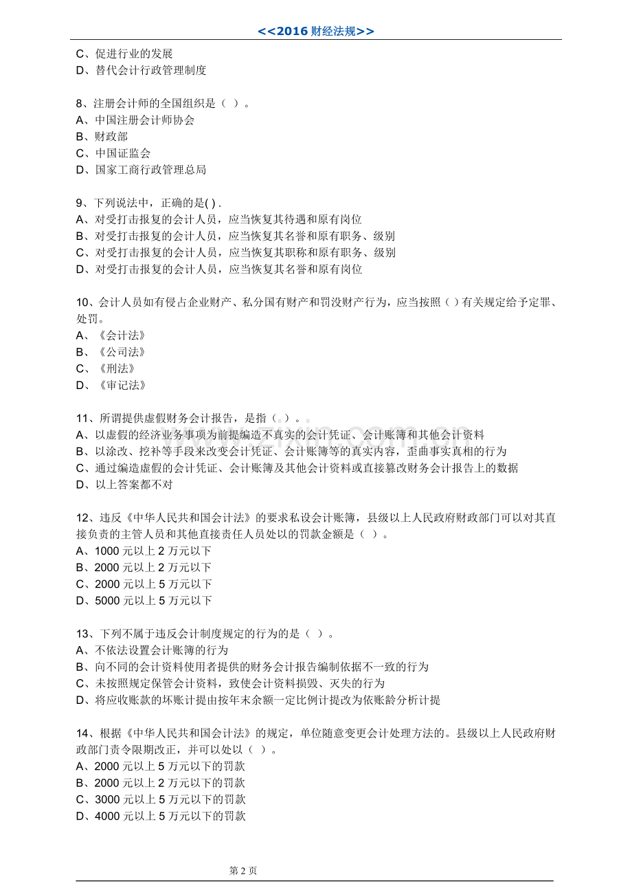2016财经法规(第一章)--试题(含答案).doc_第2页