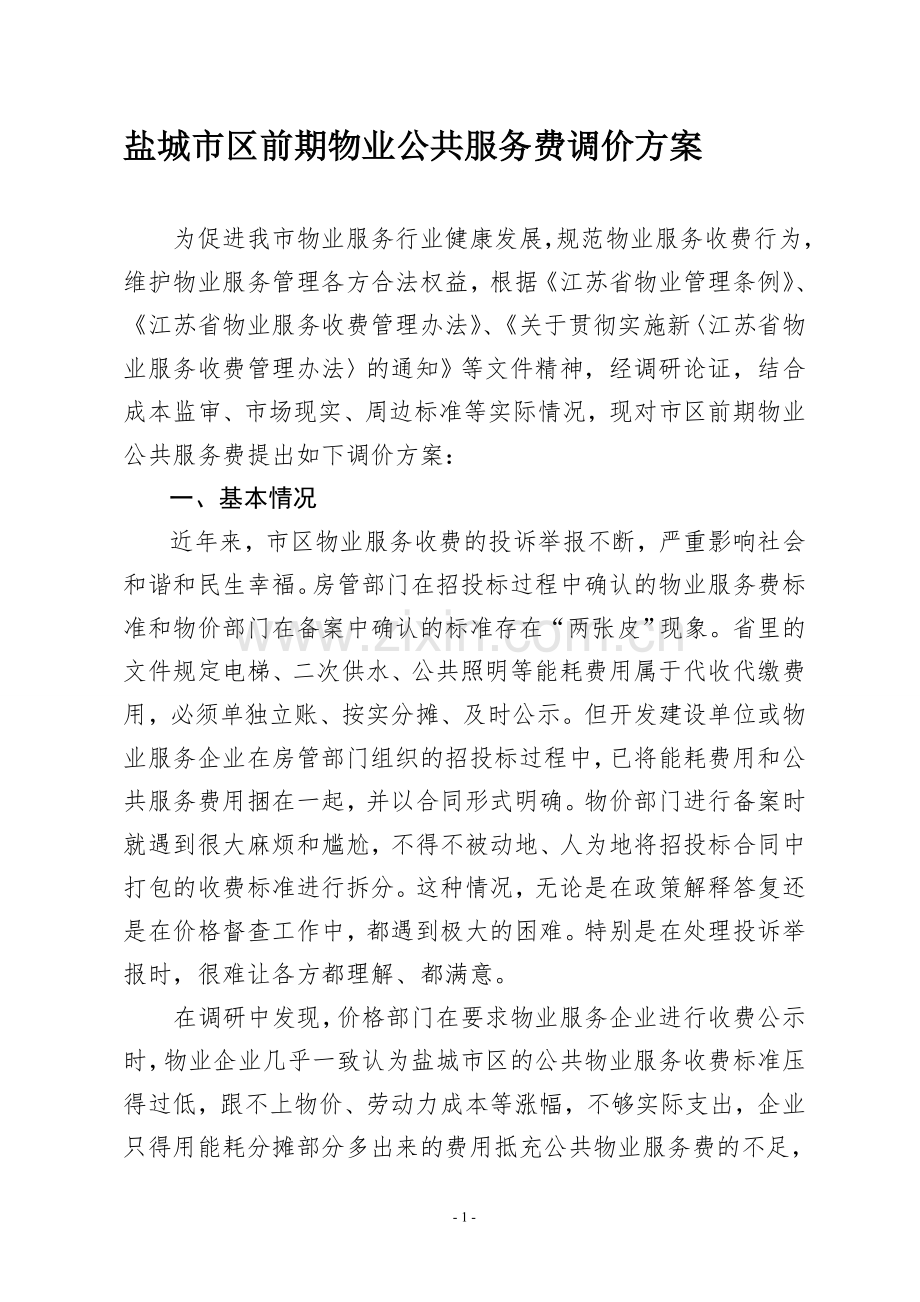 盐城市物业服务收费标准调价方案(12.24).doc_第1页
