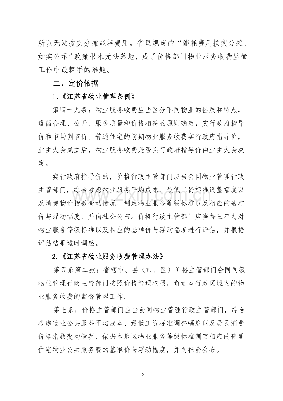 盐城市物业服务收费标准调价方案(12.24).doc_第2页