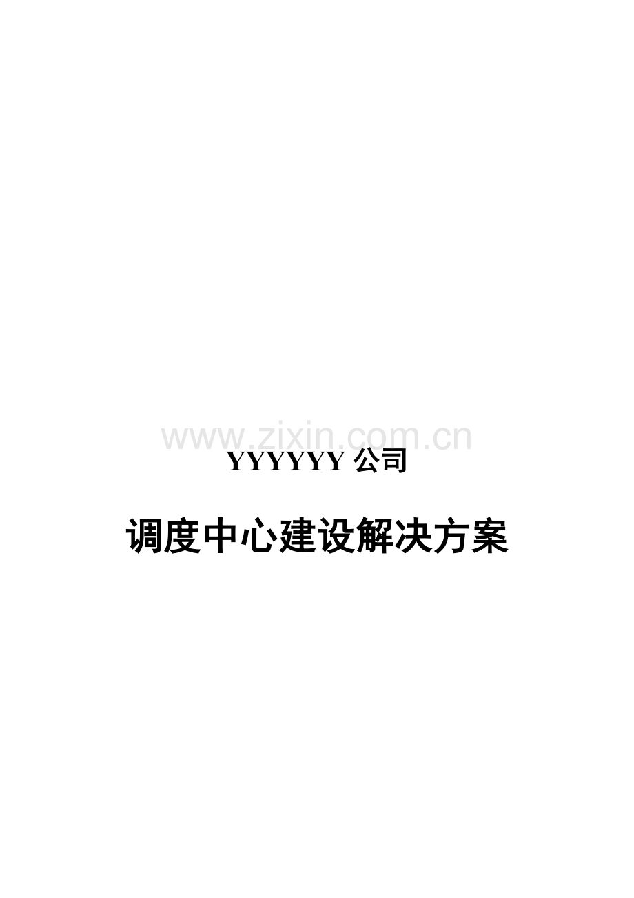 调度中心建设方案.doc_第1页
