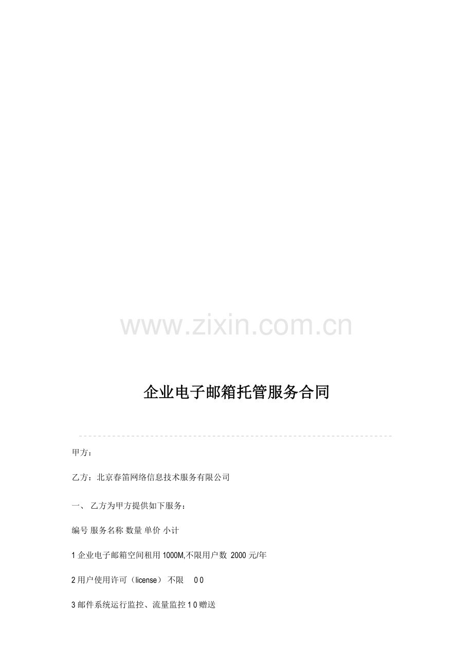 企业电子邮箱托管服务合同.doc_第1页