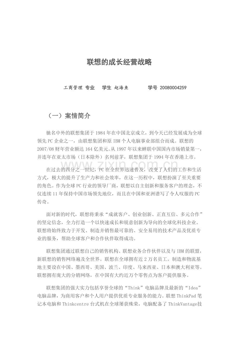 联想的成长经营战略.doc_第1页