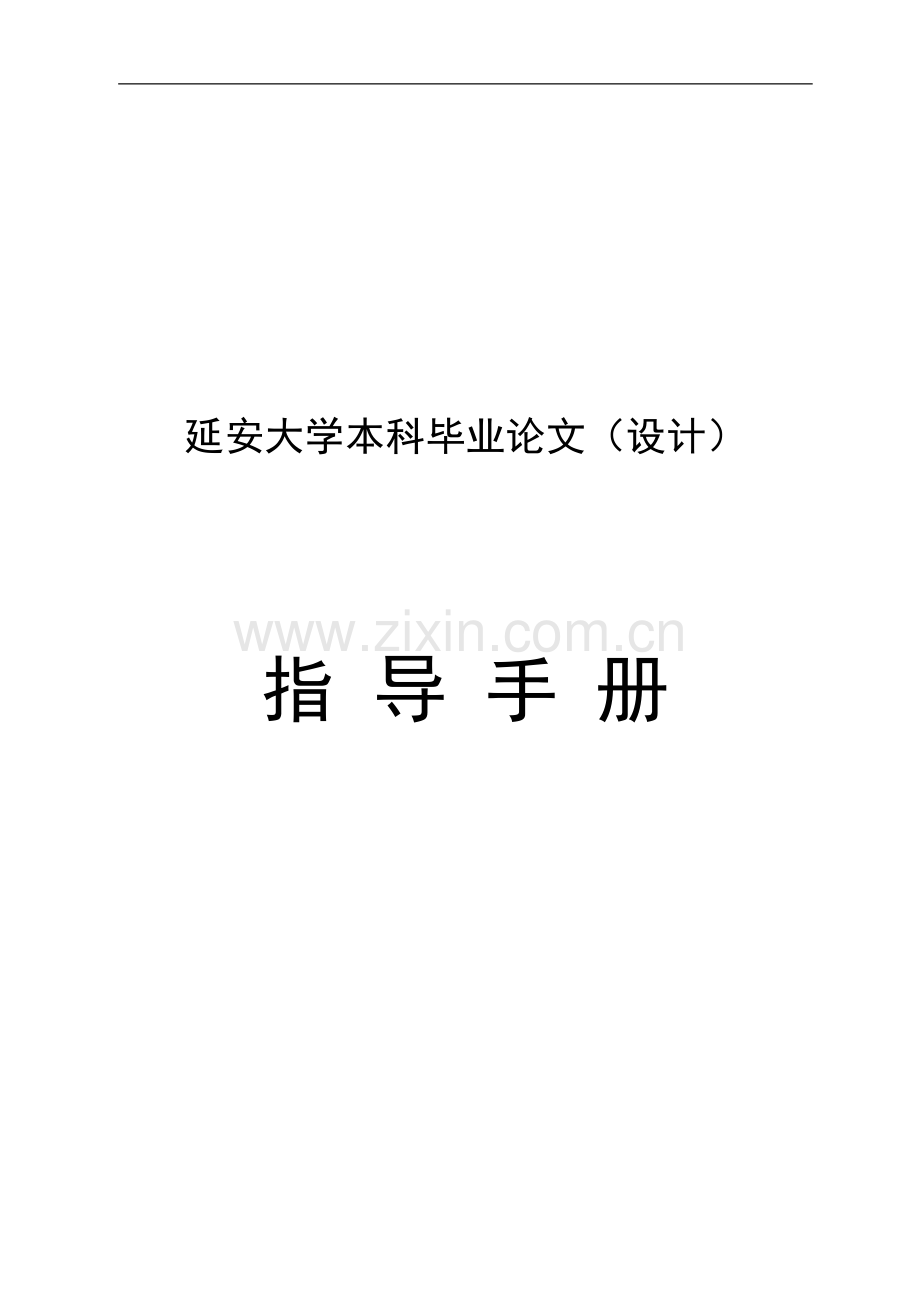 延安大学毕业论文指导手册.doc_第1页