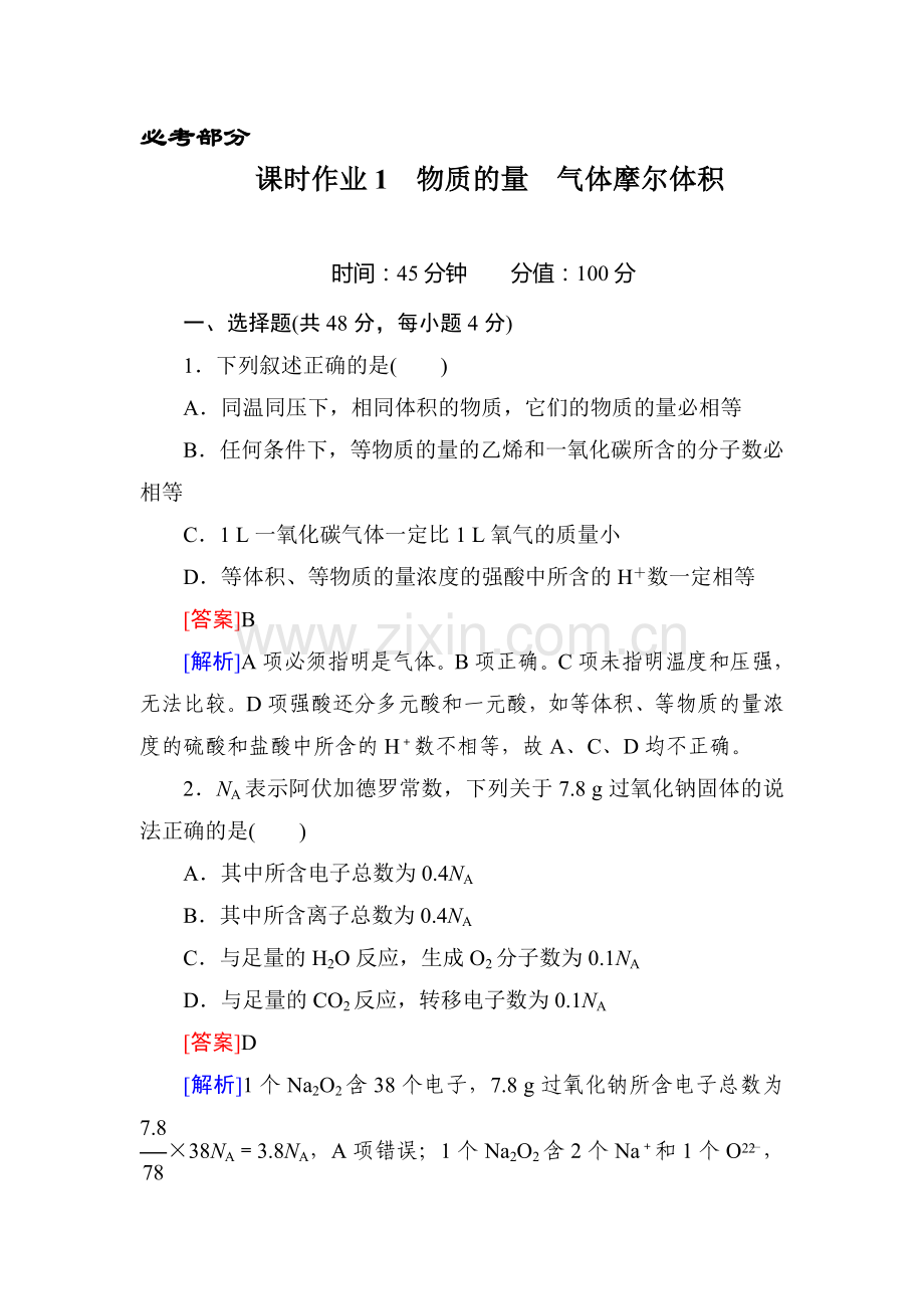 2016届高三化学课时复习检测题1.doc_第1页