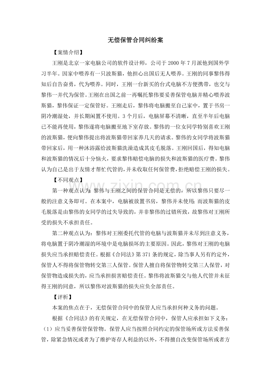 无偿保管合同纠纷案.doc_第1页