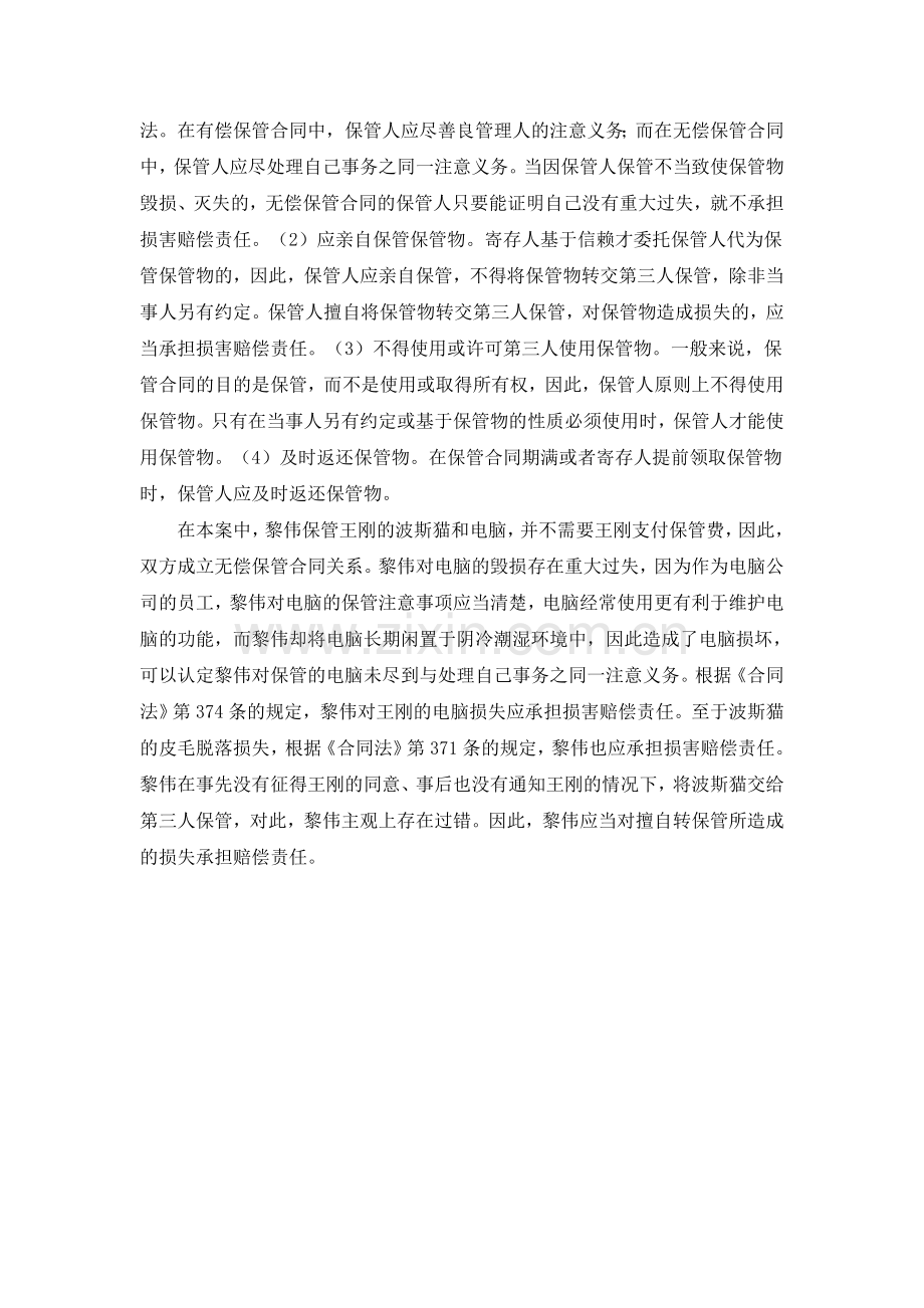无偿保管合同纠纷案.doc_第2页